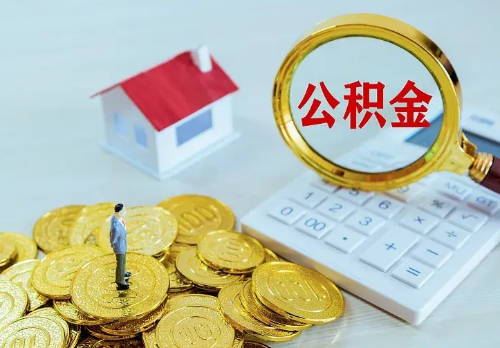 北海如何把封存离职公积金全部取来（住房公积金离职封存怎么提取）