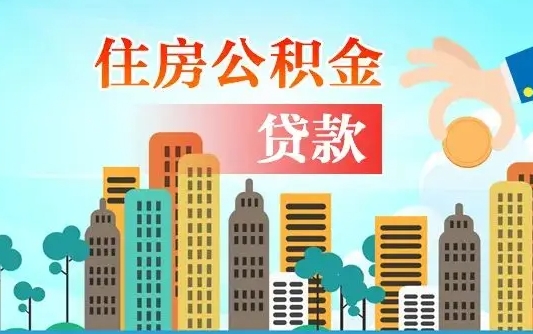 北海公积金离职取条件（住房公积金提取条件离职怎么提取）