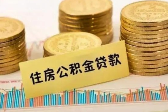 北海辞职了能取出公积金吗（辞职了能把公积金取出来吗）