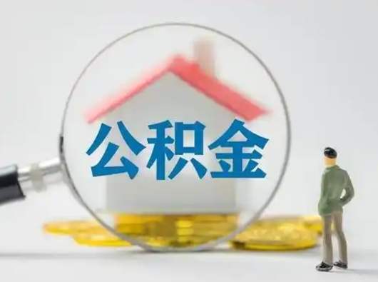 北海取出公积金流程（取出住房公积金的步骤）