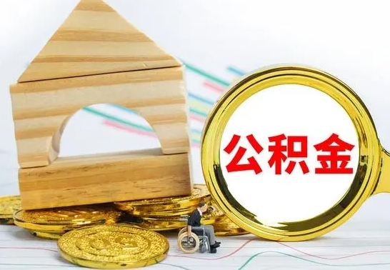 北海离职公积金怎么取出来（离职公积金如何取出来）