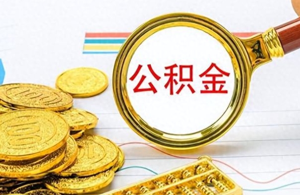 北海公积金怎么取（咋样取公积金）